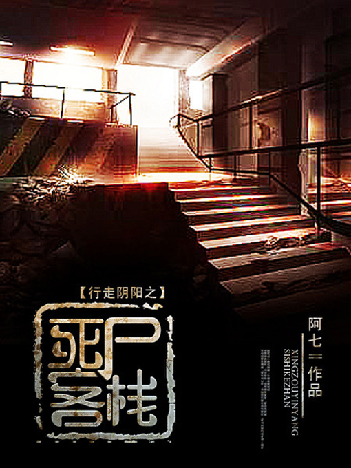 Title details for 行走阴阳卷3·死尸客栈 by 阿七 - Available